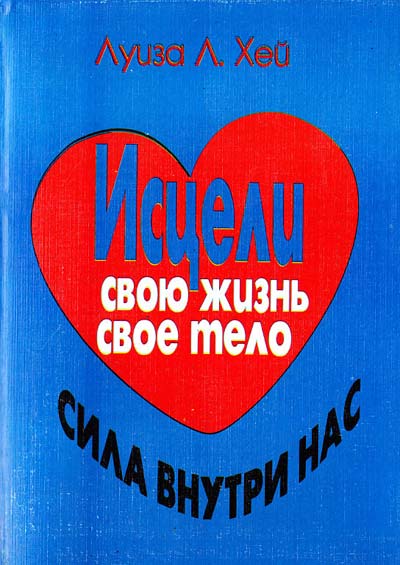 Л.хей исцели свою жизнь исцели свое тело сила внутри нас Л.хей исцели свою жизнь исцели свое тело
