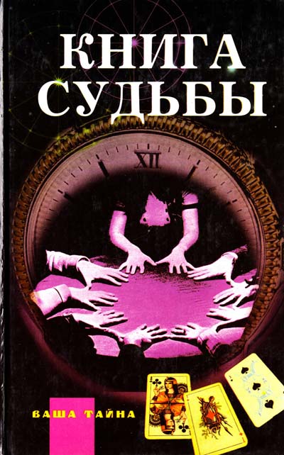 Книга Книга судьбы.