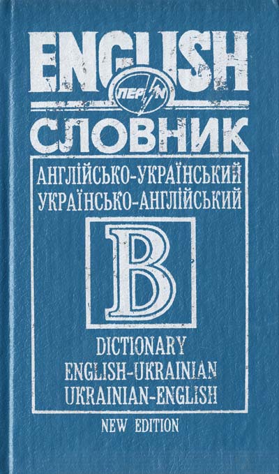 Итальянско-русский, русско-итальянский словарь - Вячеслав Бусел.