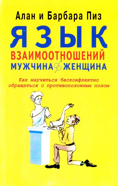 В книге Язык тела: как прочесть мысли окружающих по их жестам Аллан