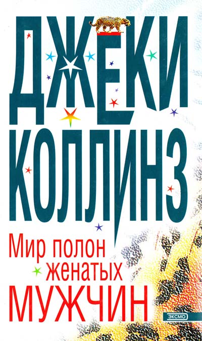 Книга - Коллинз Джеки - Приговор Лаки.