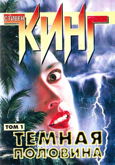Кинг Стивен - Темная половина (Dark Side) скачать книгу бесплатно.