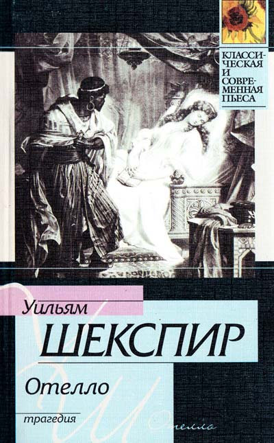 отелло скачать книгу
