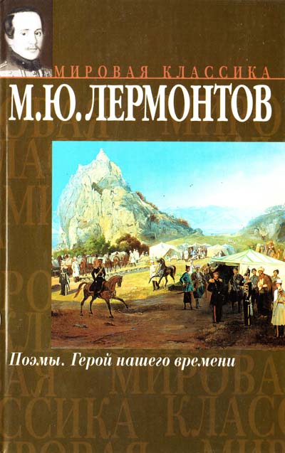 Издательство: АСТ. В книгу великого русского поэта М.Ю. Лермонтова