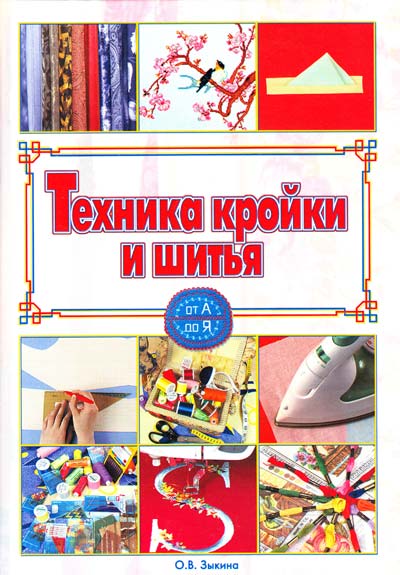 Техника ручного шитья от а до я Техника ручного шитья от а до я