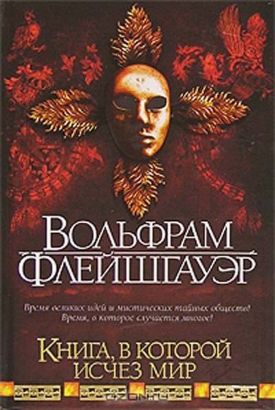 Добавить в Желаемое. Артикул. 8974100. Книга, в которой исчез мир