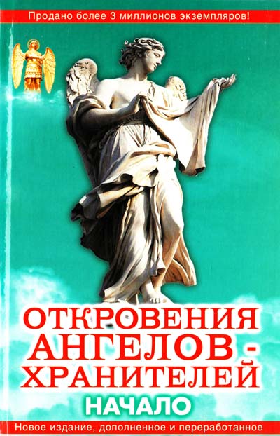 Откровения Ангелов-Хранителей Начало, Гарифзянов.