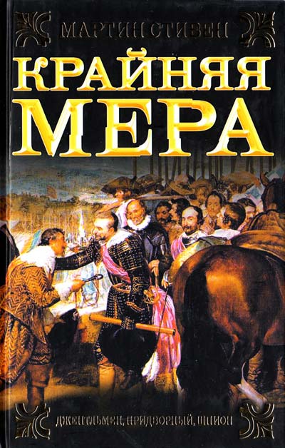 Книга: Крайняя мера.