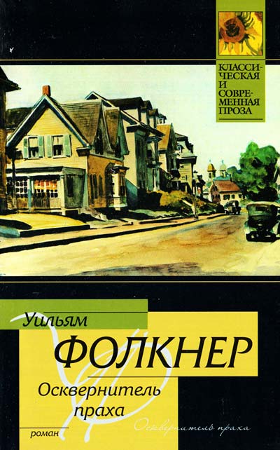 Осквернитель праха - захватывающий роман Уильяма Фолкнера