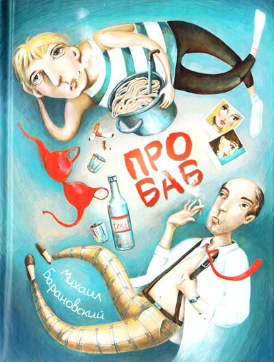 Михаил Барановский: Про баб (сборник) .