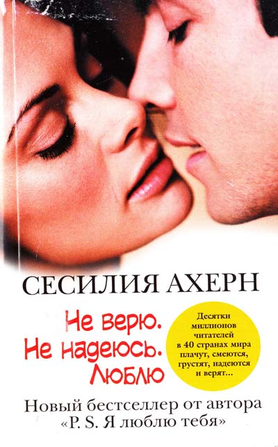 Автор : Сесилия Ахерн Название : Не верю.Не надеюсь.Люблю Издательство