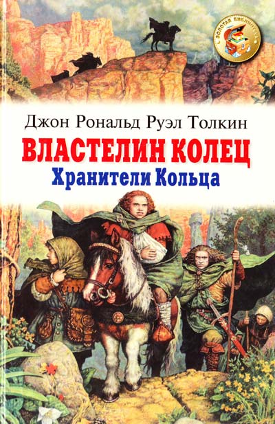 Скачать книгу Властелин колец - Хранители / The Fellowship of the Ring