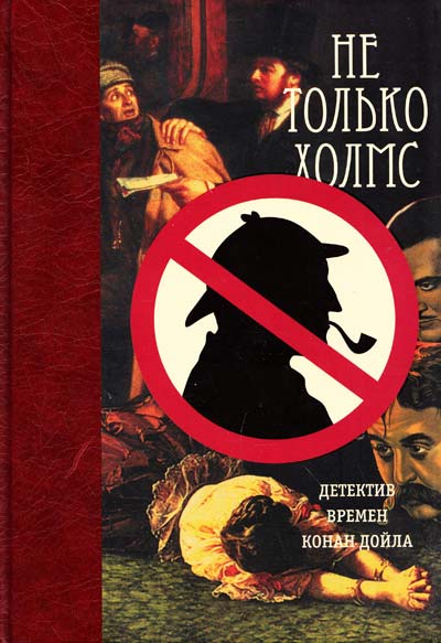 Книга 8. Книга 'Не только Холмс. Детектив времён Конан Дойла
