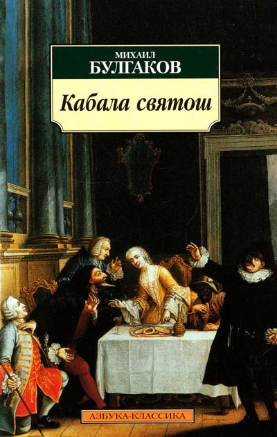 Книга Кабала святош - Михаил Афанасьевич Булгаков.