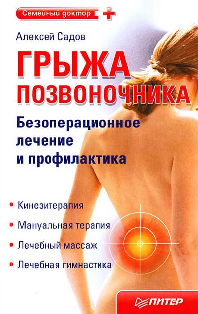 74. Семейный доктор. Лечение межпозвоночной грыжи диска - одна из