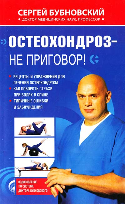 Бубновский Сергей Михайлович в своей книге постарался подойти к