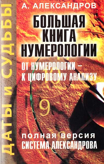 Даты И Судьбы. Большая Книга Нумерологии, А. Ф. Александров. - 5.