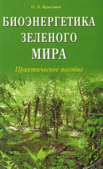 Книга: Биоэнергетика зеленого мира. Практическое пособие. Автор