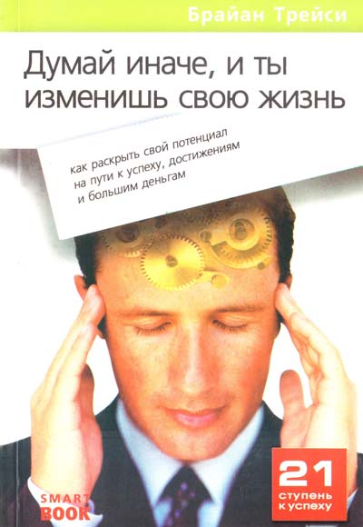 Брайан Трейси - Думай иначе, и ты изменишь свою жизнь (аудиокнига