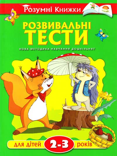Обложка. Издательство. Развивающие тесты для детей 2-3 лет. Серия.