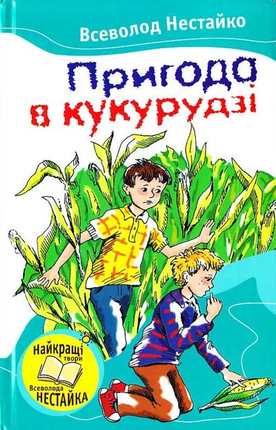 Книга Пригода в кукурудзі - Нестайко Всеволод.