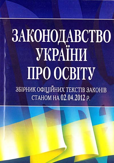 Законодавство України про освіту. Станом на 01.02.2012р.