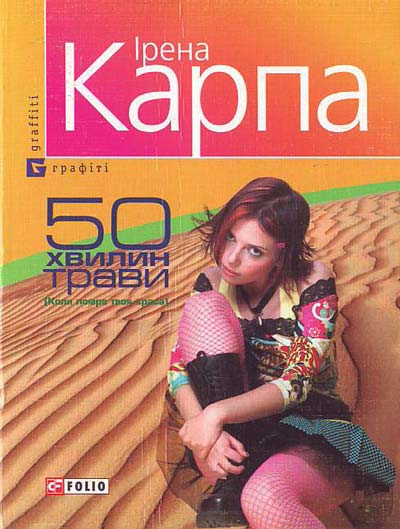 50 хвилин трави Жанр: Проза_contemporary Автор: Ірена Карпа. книги.