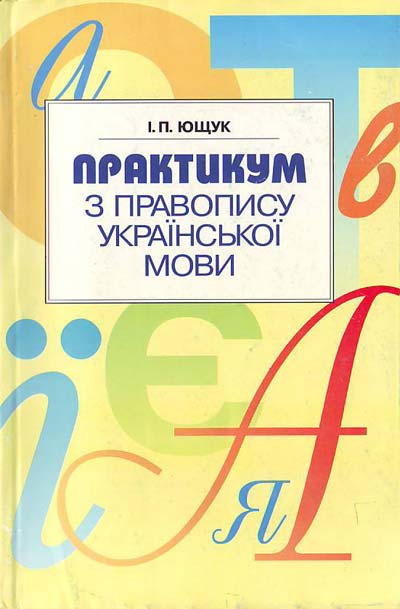 Украiнська Мова Практикум Пазяк Гдз