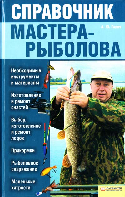 Книга Справочник мастера-рыболова - Андрей Галич.