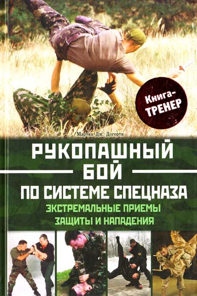 Курс рукопашного боя от признанного эксперта по боевым искусствам