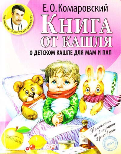 Книга по Медицине Книга от кашля: о детском кашле для мам и пап (978