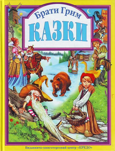 Сказки, создали немецкие писатели братья Гримм. Данная книг…