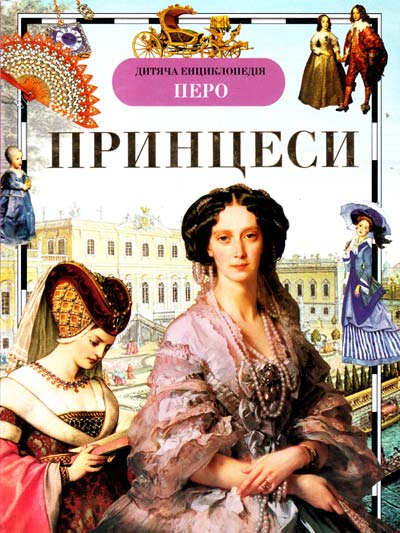 Принцессы Новая книга серии Детская энциклопедия РОСМЭН знакомит