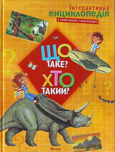 Книга 'Что такое Кто такой Интерактивная энциклопедия' издательства