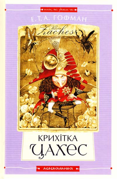 45 До видання увійшли три знамениті повісті Гофмана: Крихітка Цахес