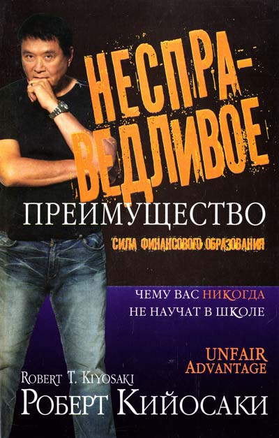 Оплата при отриманні, або передоплата. Книга Роберта Кийосаки