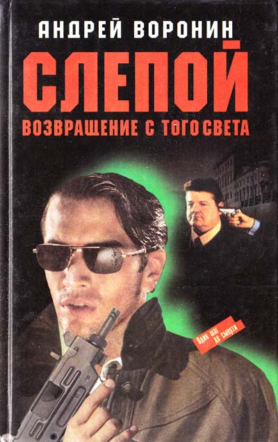 Андрей Николаевич Воронин, Возвращение с того света скачать