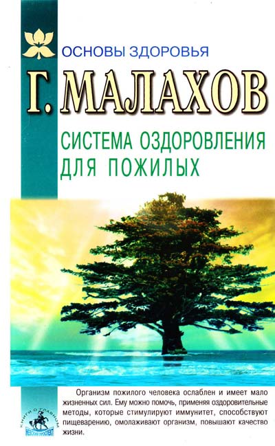 Все о книге Система оздоровления для пожилых, узнайте понравится ли
