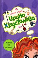 Ирина Хрусталева Эликсир от глупости 978-5-699-25893-2