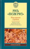 Плахонін А. Русь «після Русі». Між короною і булавою. Українські землі від королівства Русі до війська запорозького 978-617-12-0873-5