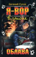 Евгений Сухов Я - вор в законе. Облава 978-5-462-00744-6