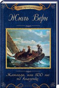 Верн Жюль Жангада, или 800 лье по Амазонке 978-617-12-2481-0