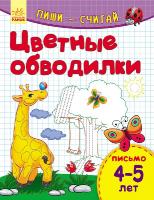 Каспарова Юлія Пиши-считай. 4-5 лет. Письмо. Цветные обводилки