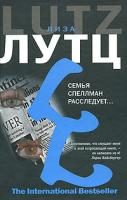 Лиза Лутц Семья Спеллман расследует 978-5-17-050370-4, 978-5-9713-8118-1