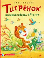 Костинский Александр Тигрёнок, который говорил