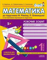 Василь Федієнко. / Марина Губернаторова. / Ольга Селезньова Робочий зошит