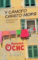 Осис Наталья У самого синего моря 978-5-389-01700-9
