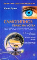 Бриль Мария Самогипноз — право на успех. Техники для начинающих 978-5-9684-1485-4