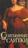 Линсей Дэвис Серебряные слитки 978-5-17-042769-7, 978-5-9713-6757-4, 978-5-9762-2777-4