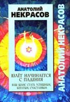 Некрасов Анатолий Взлёт начинается с падения. Ваш шанс стать успешным, богатым, счастливым 978-5-271-40063-6